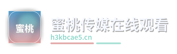 蜜桃传媒在线观看